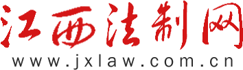 江西法制網(wǎng)