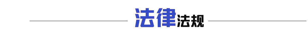 法律法規(guī)